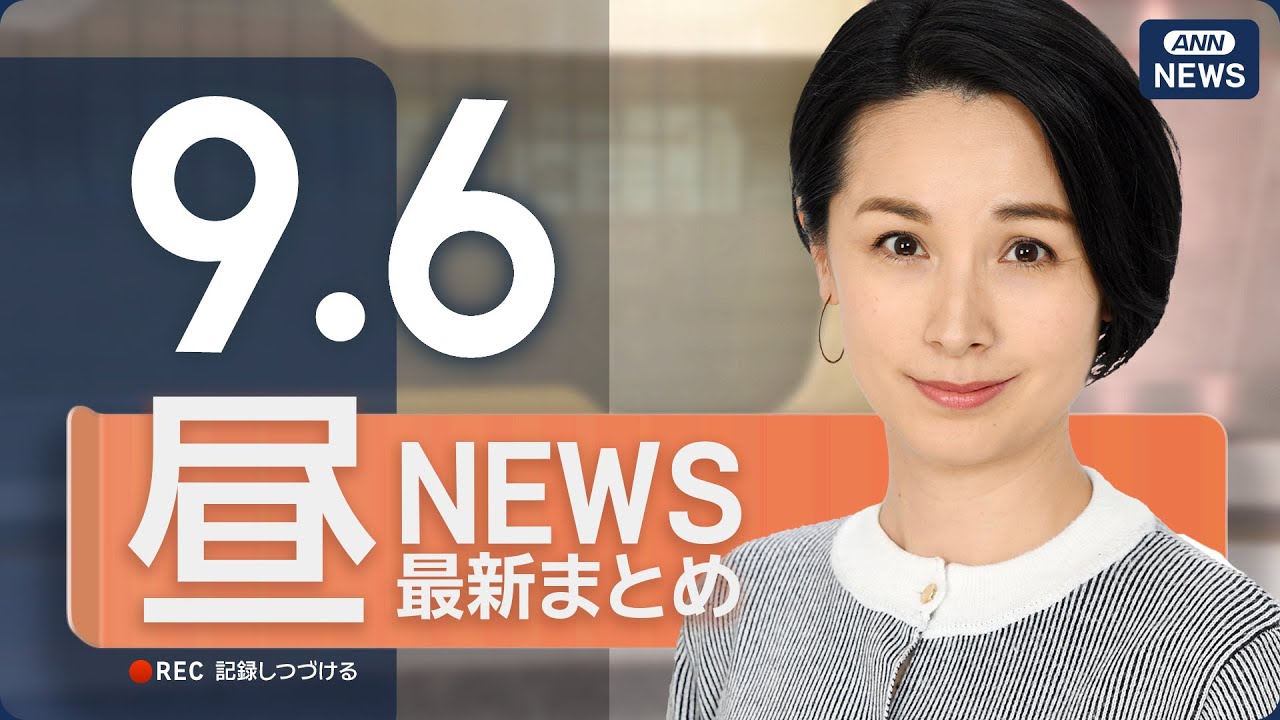 【ライブ】9/6 昼ニュースまとめ 最新情報を厳選してお届け