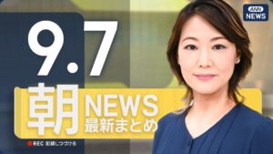 【ライブ】9/7 朝ニュースまとめ 最新情報を厳選してお届け