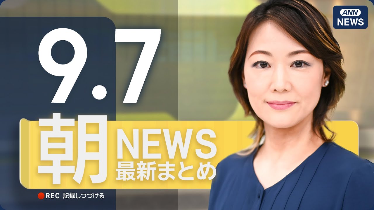 【ライブ】9/7 朝ニュースまとめ 最新情報を厳選してお届け