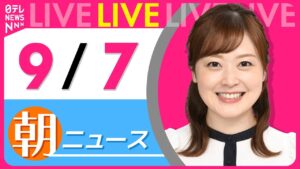 【朝ニュースライブ】最新ニュースと生活情報(9月7日) ──THE LATEST NEWS SUMMARY(日テレNEWS LIVE)