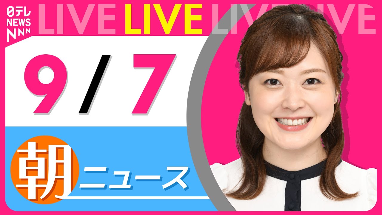 【朝ニュースライブ】最新ニュースと生活情報(9月7日) ──THE LATEST NEWS SUMMARY(日テレNEWS LIVE)