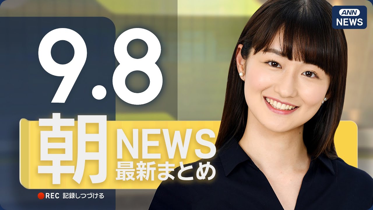 【ライブ】9/8 朝ニュースまとめ 最新情報を厳選してお届け