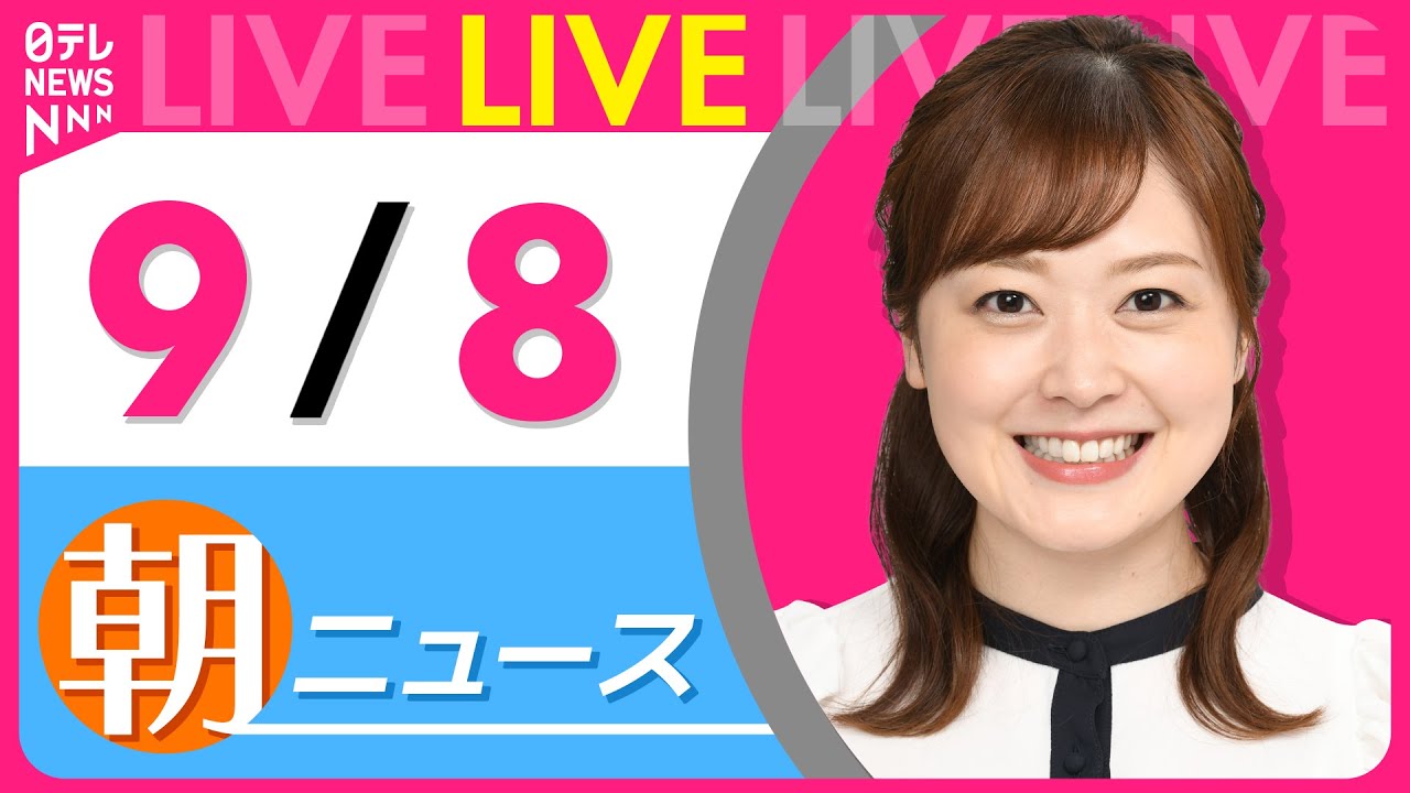 【朝ニュースライブ】最新ニュースと生活情報(9月8日) ──THE LATEST NEWS SUMMARY(日テレNEWS LIVE)