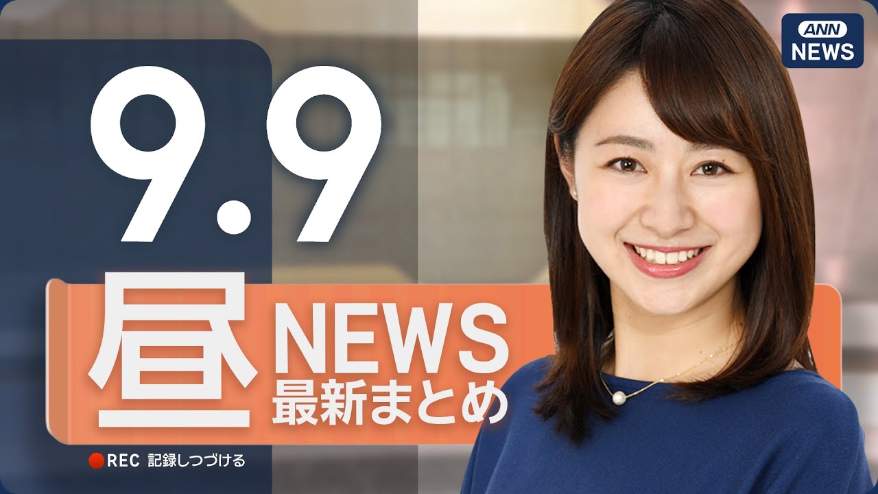 【ライブ】9/9 昼ニュースまとめ 最新情報を厳選してお届け