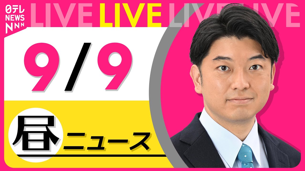 【最新ニュースライブ】最新ニュースと生活情報(9月9日) ──THE LATEST NEWS SUMMARY(日テレNEWS LIVE)