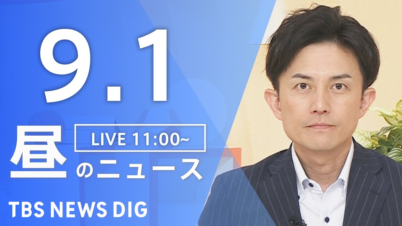 【LIVE】昼のニュース(Japan News Digest Live)最新情報など|TBS NEWS DIG(9月1日)