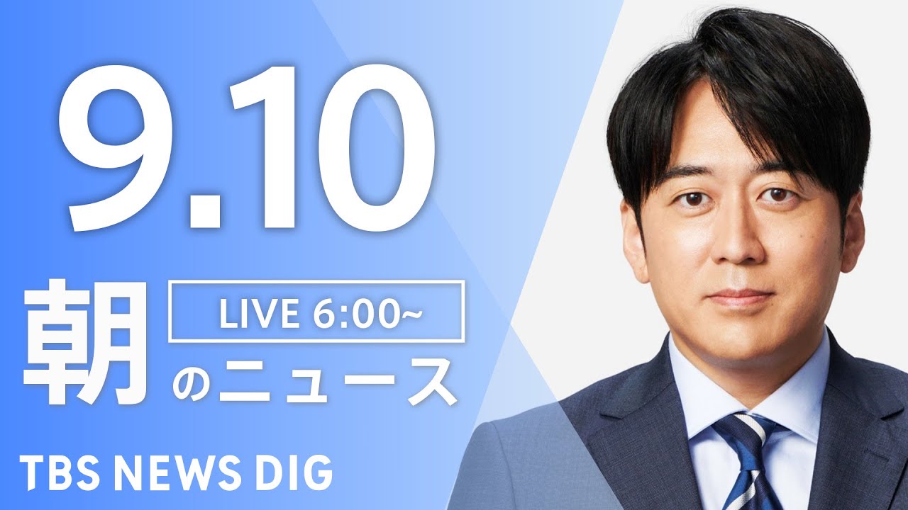 【LIVE】朝のニュース(Japan News Digest Live)最新情報など|TBS NEWS DIG(9月10日)