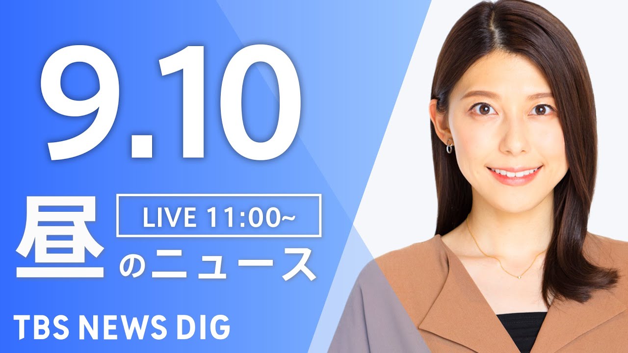 【LIVE】昼のニュース(Japan News Digest Live)最新情報など|TBS NEWS DIG(9月10日)
