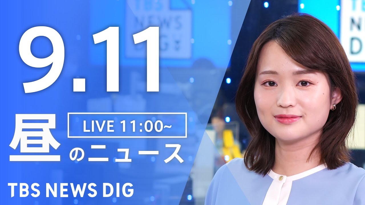 【LIVE】昼のニュース(Japan News Digest Live)最新情報など|TBS NEWS DIG(9月11日)