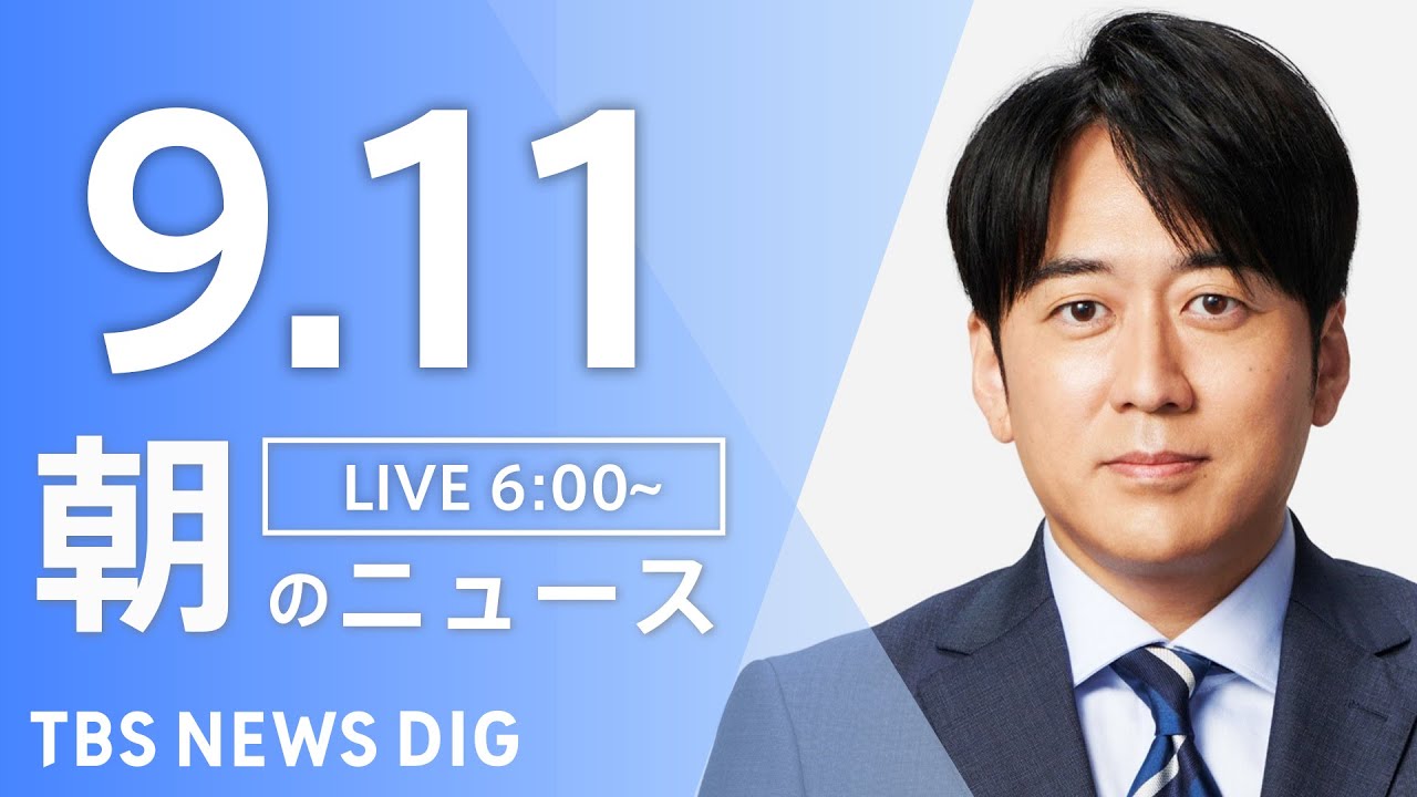 【LIVE】朝のニュース(Japan News Digest Live)最新情報など|TBS NEWS DIG(9月11日)