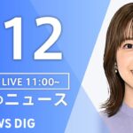 【LIVE】昼のニュース（Japan News Digest Live）最新情報など｜TBS NEWS DIG（9月12日）
