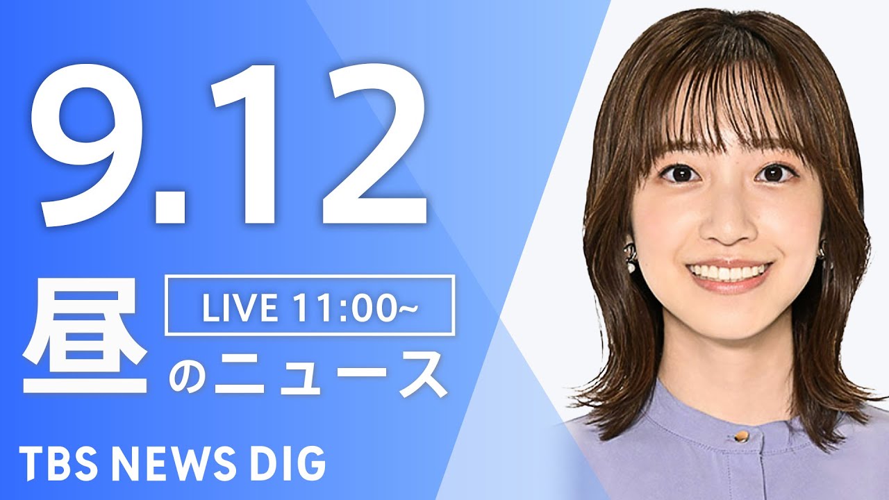 【LIVE】昼のニュース(Japan News Digest Live)最新情報など|TBS NEWS DIG(9月12日)