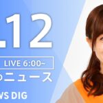 【LIVE】朝のニュース(Japan News Digest Live)最新情報など|TBS NEWS DIG(9月12日)