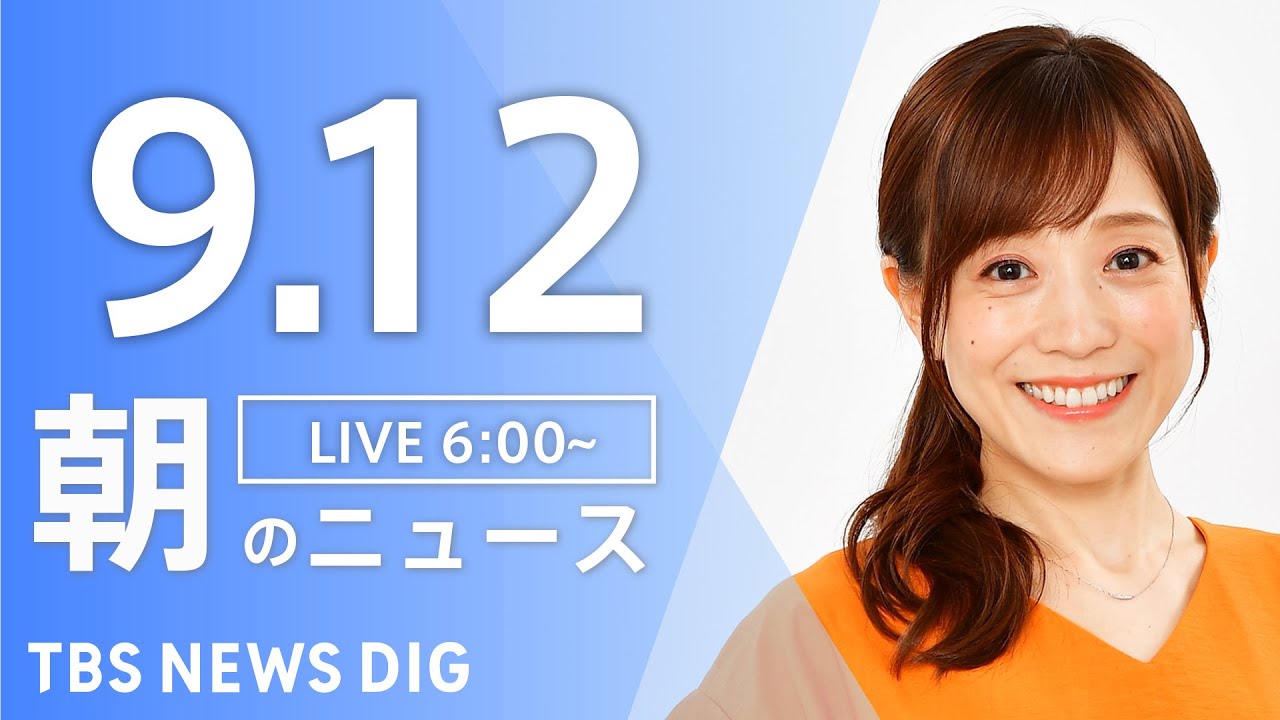 【LIVE】朝のニュース(Japan News Digest Live)最新情報など|TBS NEWS DIG(9月12日)