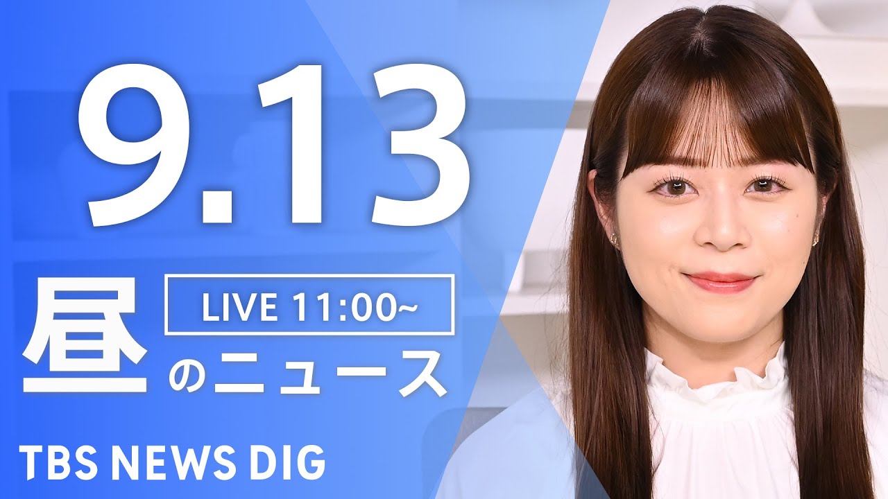 【LIVE】昼のニュース(Japan News Digest Live)最新情報など|TBS NEWS DIG(9月13日)