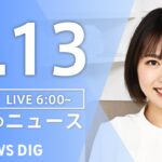 【LIVE】朝のニュース(Japan News Digest Live)最新情報など|TBS NEWS DIG(9月13日)