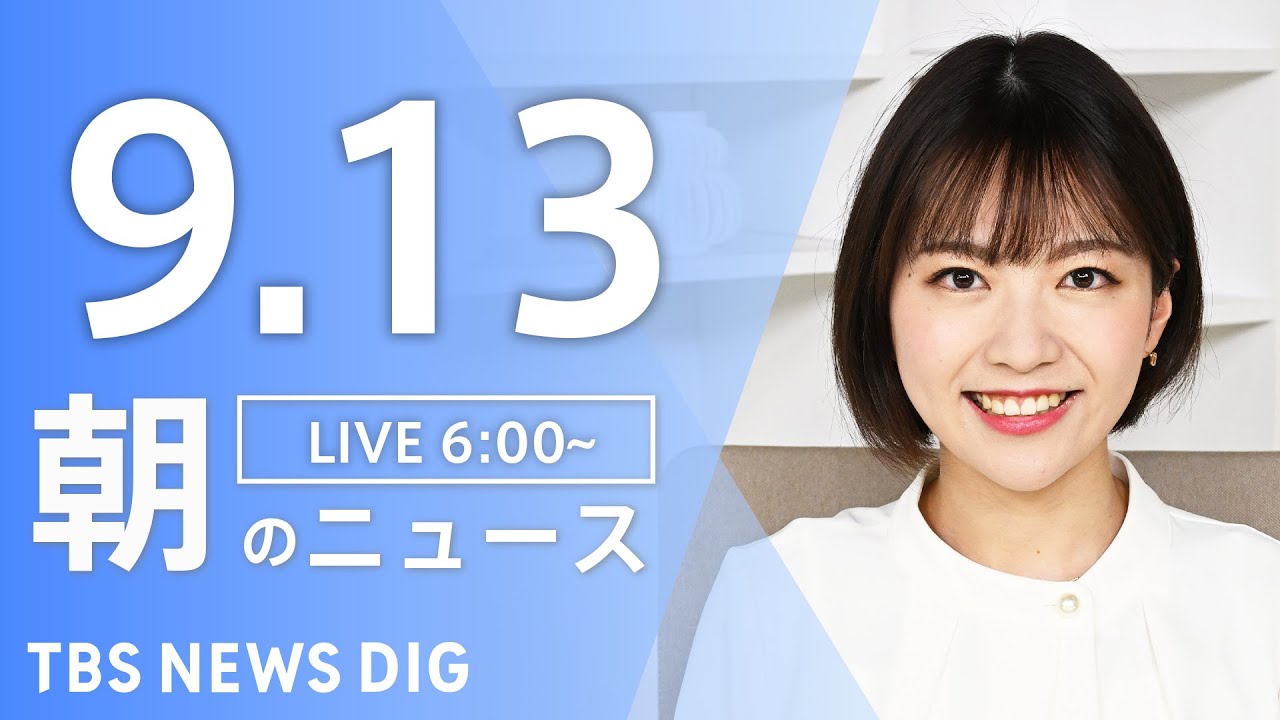 【LIVE】朝のニュース(Japan News Digest Live)最新情報など|TBS NEWS DIG(9月13日)