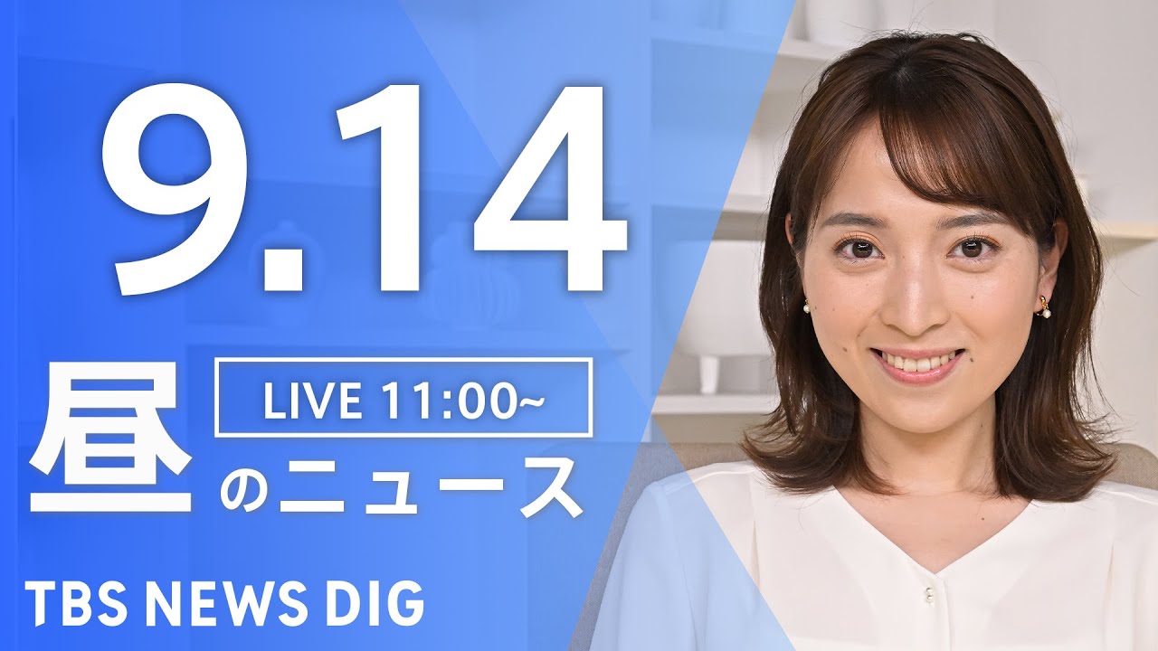 【LIVE】昼のニュース(Japan News Digest Live)最新情報など|TBS NEWS DIG(9月14日)