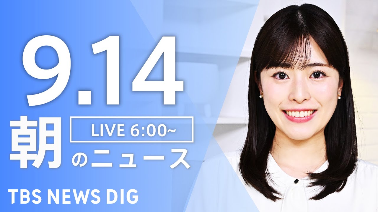 【LIVE】朝のニュース(Japan News Digest Live)最新情報など|TBS NEWS DIG(9月14日)