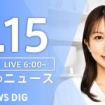【LIVE】朝のニュース(Japan News Digest Live)最新情報など|TBS NEWS DIG(9月15日)