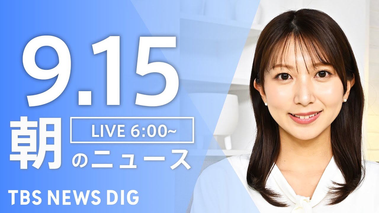 【LIVE】朝のニュース(Japan News Digest Live)最新情報など|TBS NEWS DIG(9月15日)