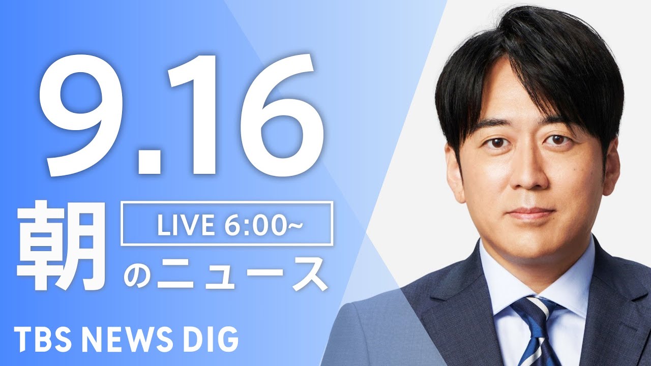 【LIVE】朝のニュース(Japan News Digest Live)最新情報など|TBS NEWS DIG(9月16日)