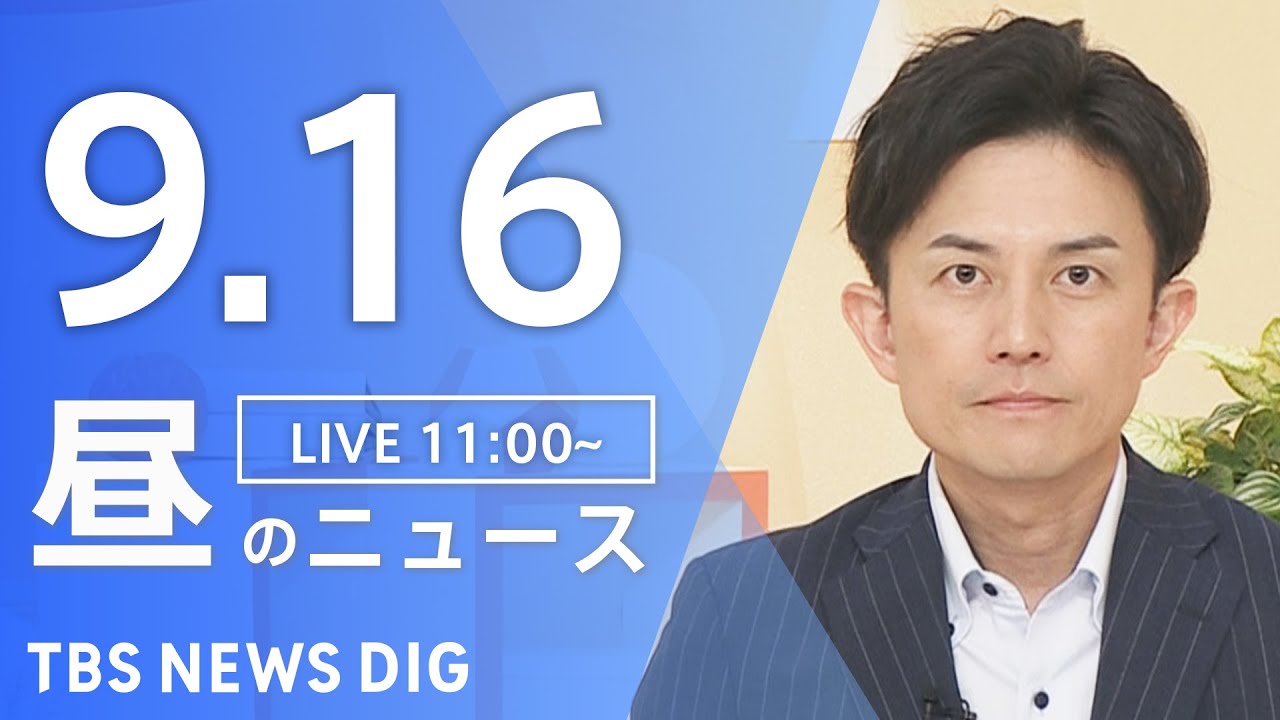 【LIVE】昼のニュース(Japan News Digest Live)最新情報など|TBS NEWS DIG(9月16日)