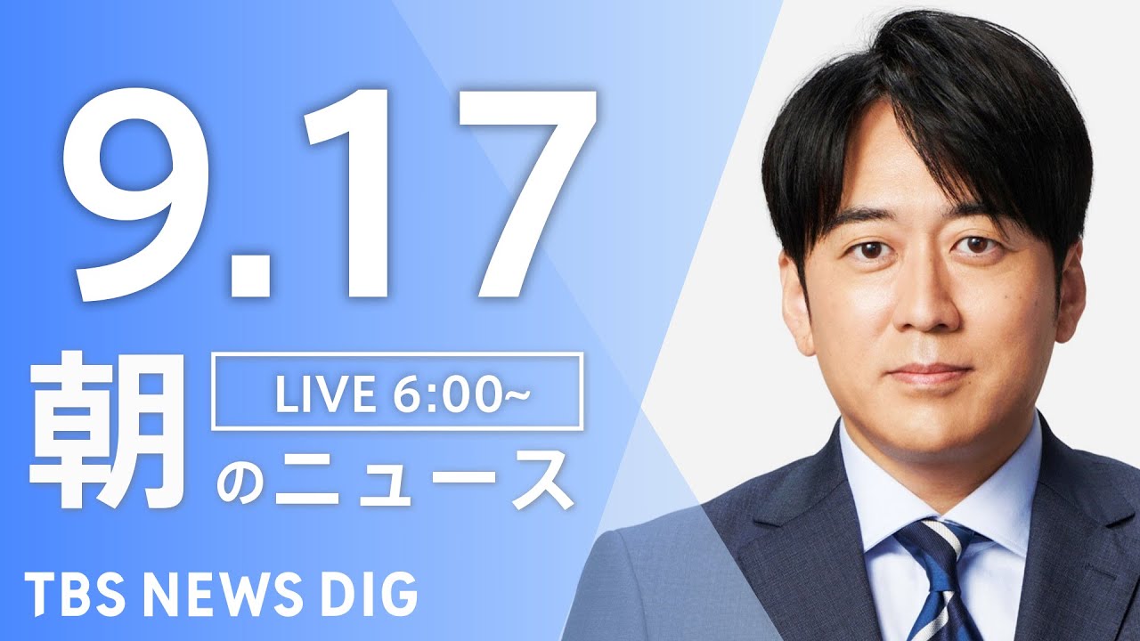 【LIVE】朝のニュース(Japan News Digest Live)最新情報など|TBS NEWS DIG(9月17日)