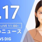 【LIVE】昼のニュース(Japan News Digest Live)最新情報など|TBS NEWS DIG(9月17日)