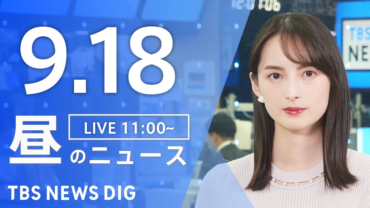 【LIVE】昼のニュース(Japan News Digest Live)最新情報など|TBS NEWS DIG(9月17日)