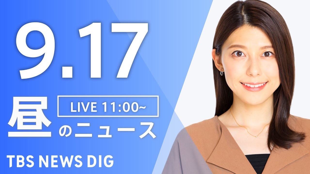 【LIVE】昼のニュース(Japan News Digest Live)最新情報など|TBS NEWS DIG(9月17日)