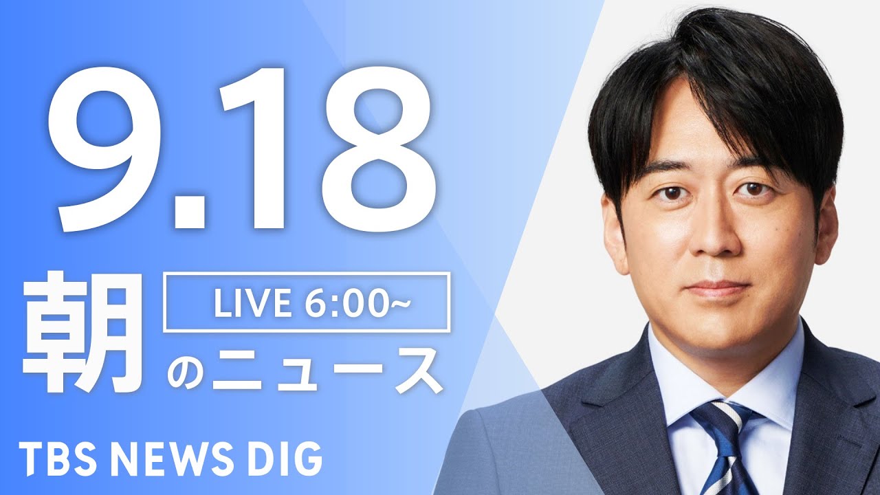 【LIVE】朝のニュース(Japan News Digest Live)最新情報など|TBS NEWS DIG(9月18日)