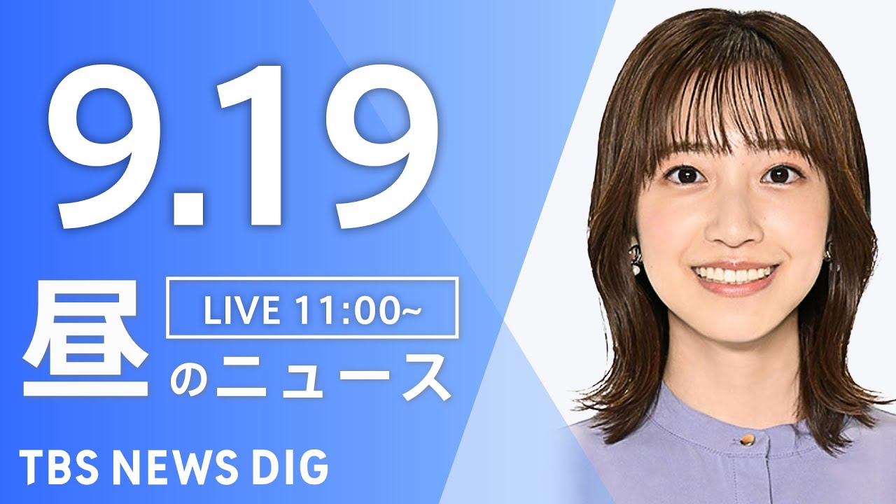 【LIVE】昼のニュース(Japan News Digest Live)最新情報など|TBS NEWS DIG(9月19日)