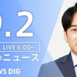 【LIVE】朝のニュース(Japan News Digest Live)最新情報など|TBS NEWS DIG(9月2日)