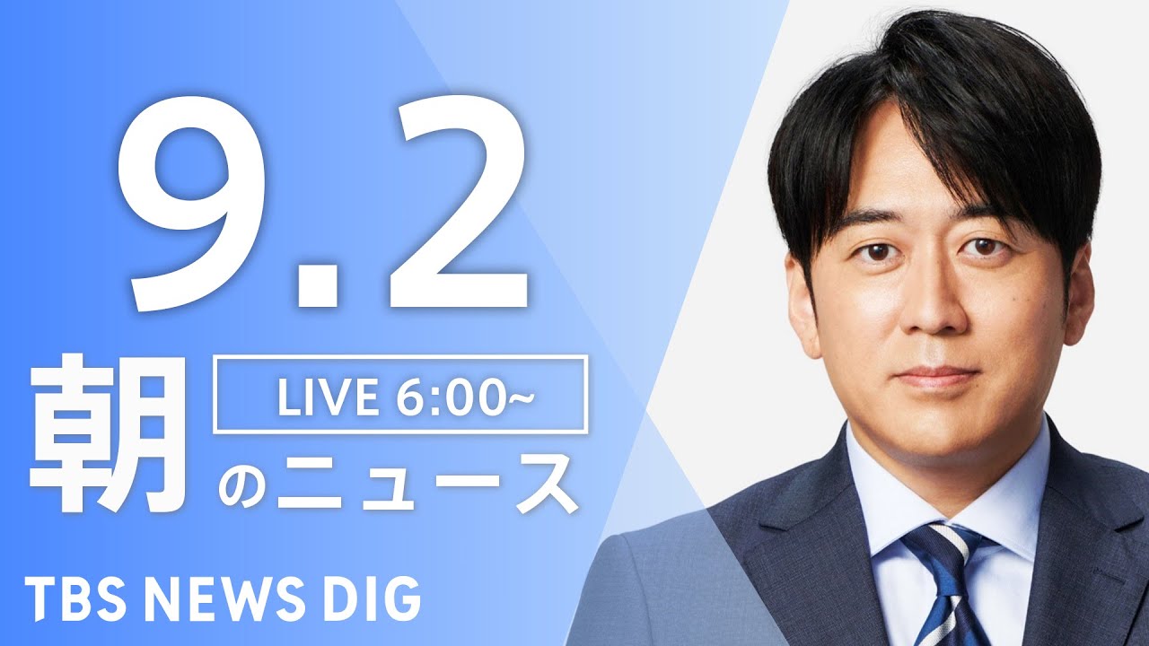 【LIVE】朝のニュース(Japan News Digest Live)最新情報など|TBS NEWS DIG(9月2日)