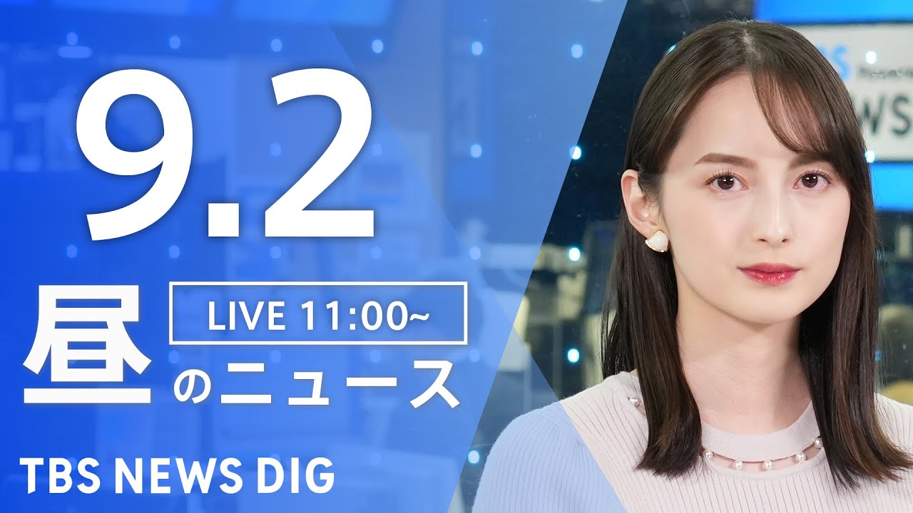 【LIVE】昼のニュース(Japan News Digest Live)最新情報など|TBS NEWS DIG(9月2日)