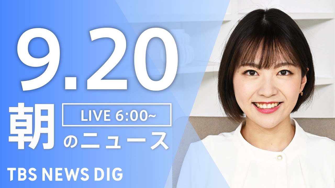 【LIVE】朝のニュース(Japan News Digest Live)最新情報など|TBS NEWS DIG(9月20日)