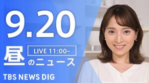 【LIVE】昼のニュース（Japan News Digest Live）最新情報など｜TBS NEWS DIG（9月20日）