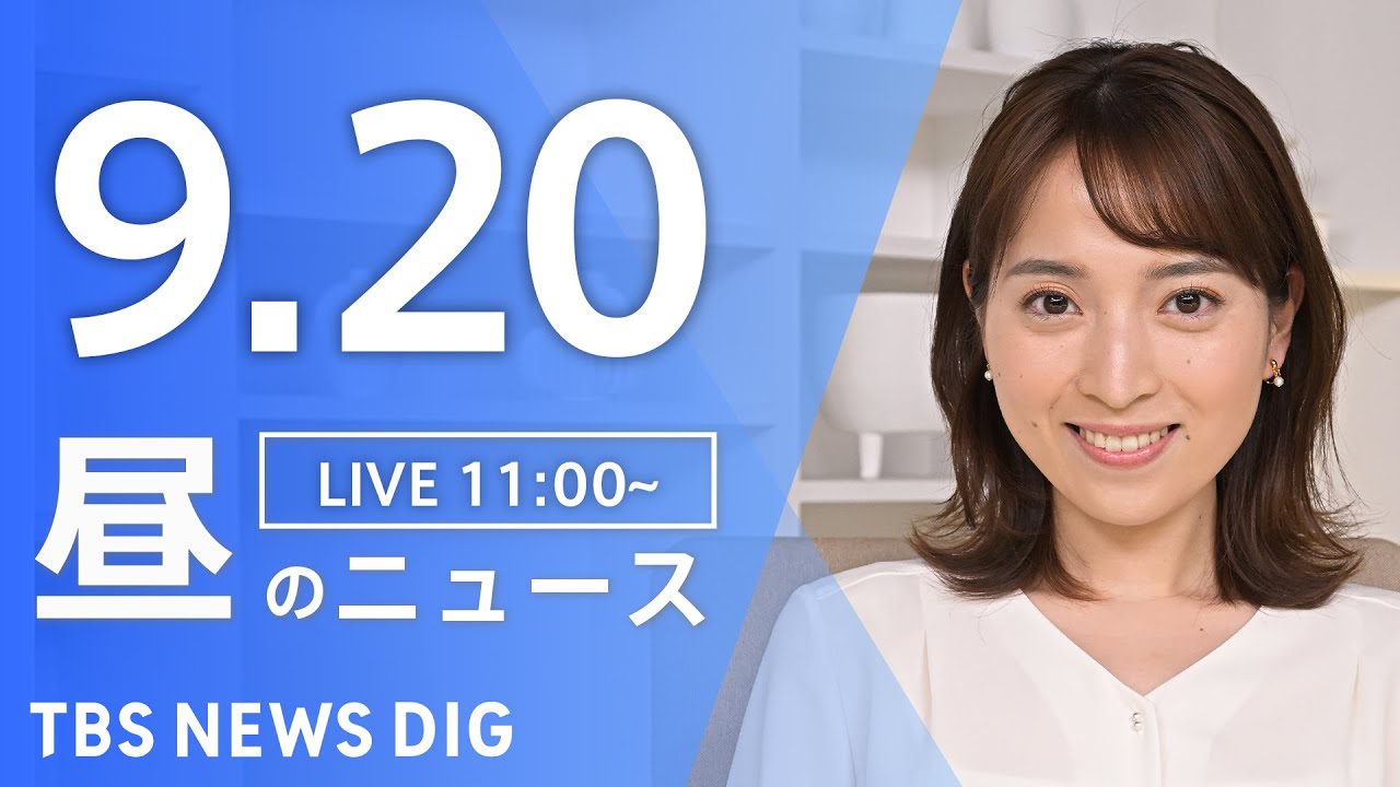 【LIVE】昼のニュース(Japan News Digest Live)最新情報など|TBS NEWS DIG(9月20日)
