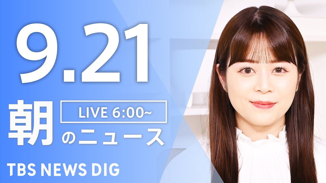 【LIVE】朝のニュース(Japan News Digest Live)最新情報など|TBS NEWS DIG(9月21日)