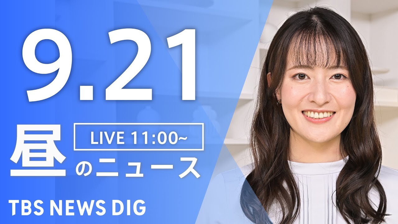 【LIVE】昼のニュース(Japan News Digest Live)最新情報など|TBS NEWS DIG(9月21日)