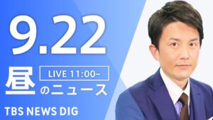 【LIVE】昼のニュース(Japan News Digest Live)最新情報など|TBS NEWS DIG(9月22日)