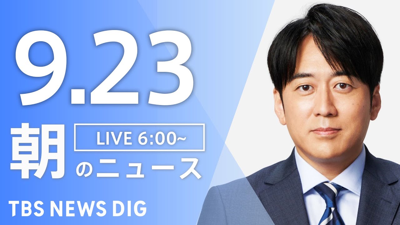 【LIVE】朝のニュース(Japan News Digest Live)最新情報など|TBS NEWS DIG(9月23日)