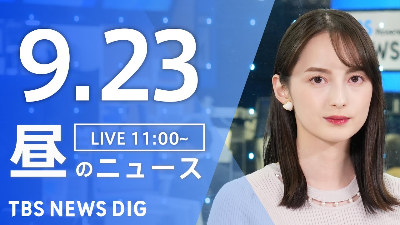 【LIVE】昼のニュース(Japan News Digest Live)最新情報など|TBS NEWS DIG(9月23日)