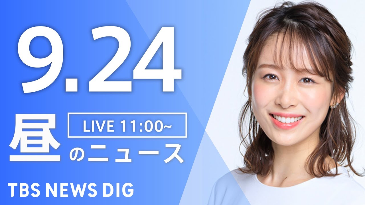 【LIVE】昼のニュース(Japan News Digest Live)最新情報など|TBS NEWS DIG(9月24日)