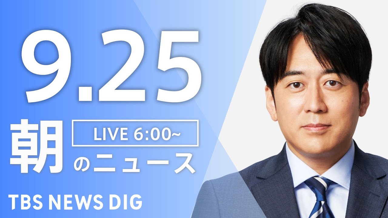 【LIVE】朝のニュース(Japan News Digest Live)最新情報など|TBS NEWS DIG(9月25日)