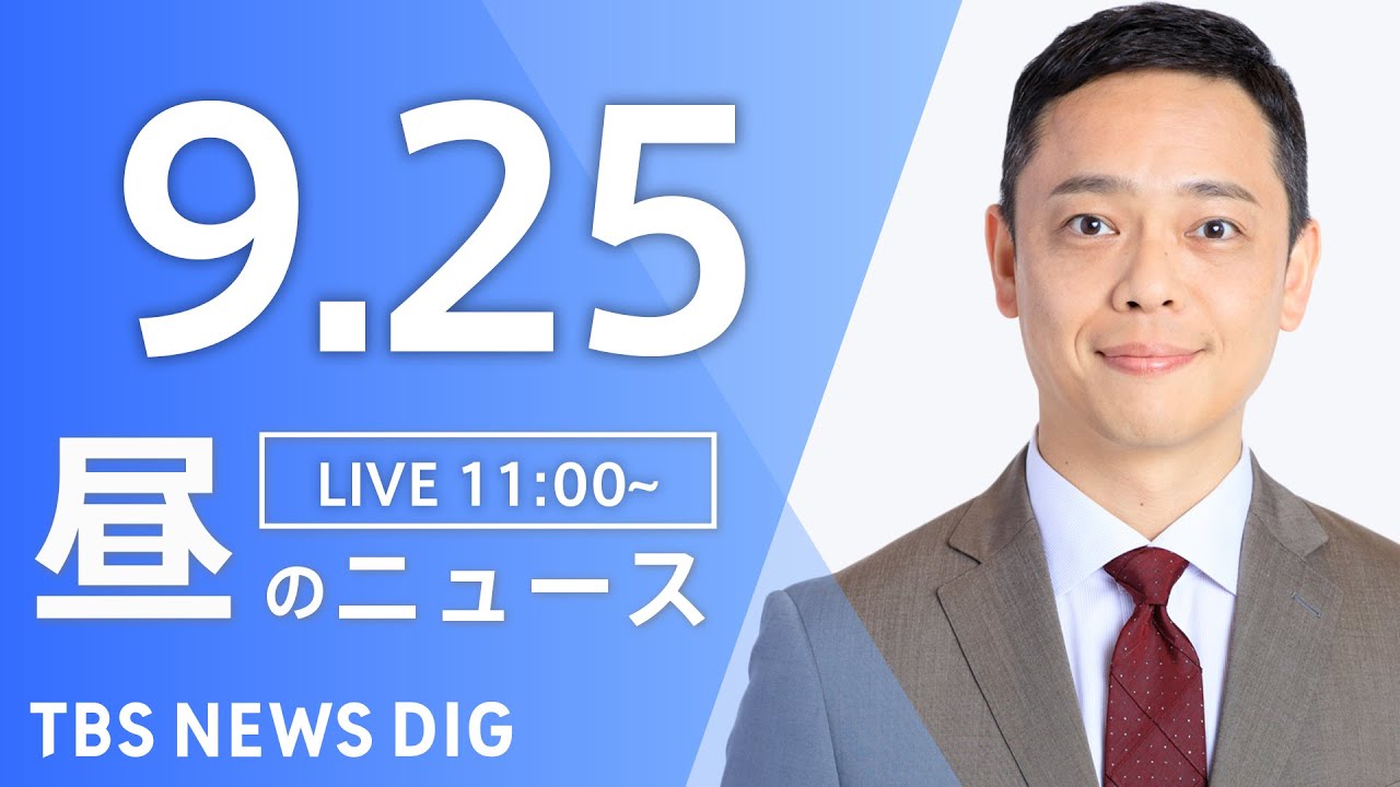 【LIVE】昼のニュース(Japan News Digest Live)最新情報など|TBS NEWS DIG(9月25日)