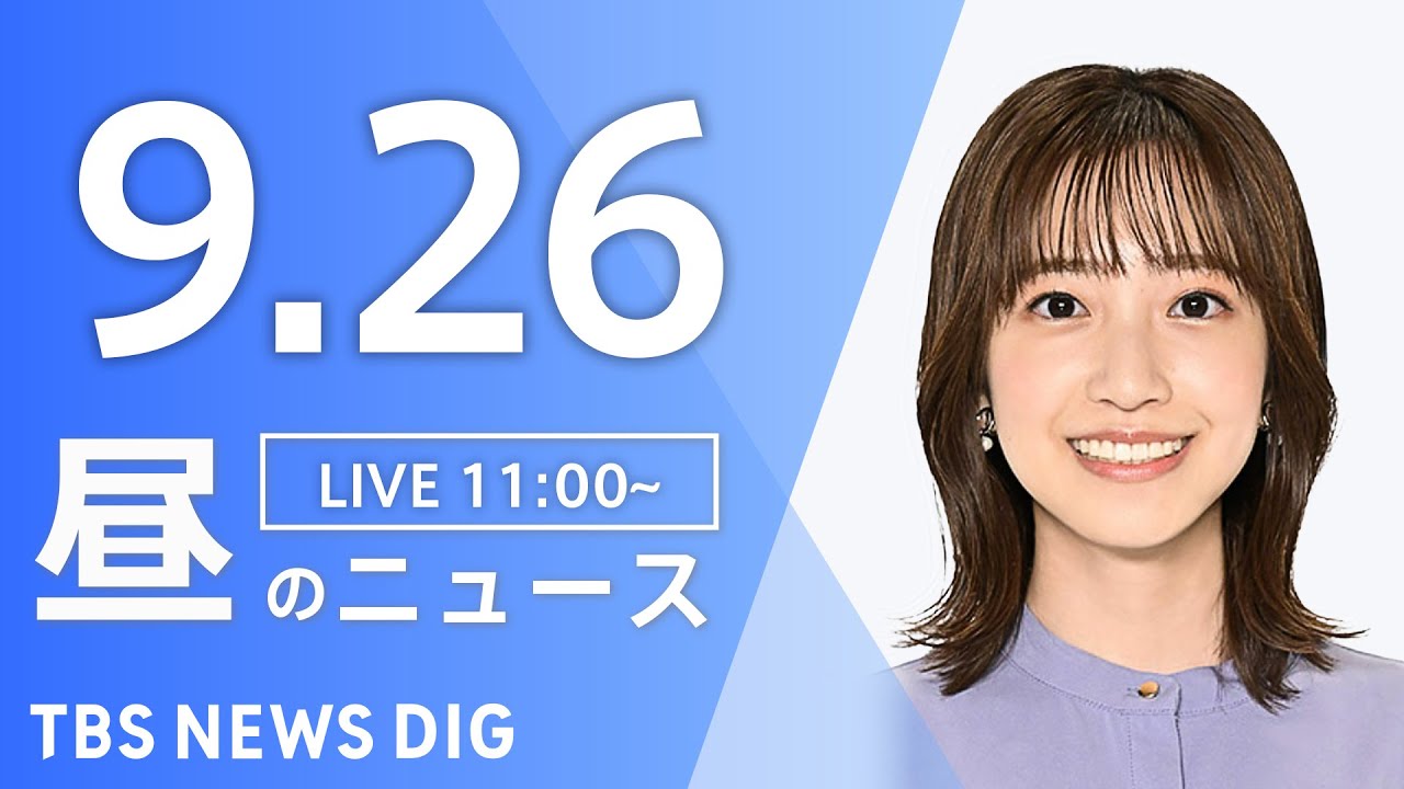【LIVE】昼のニュース(Japan News Digest Live)最新情報など|TBS NEWS DIG(9月26日)
