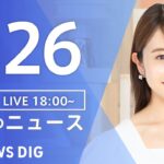 【LIVE】夜のニュース(Japan News Digest Live)最新情報など|TBS NEWS DIG(9月26日)