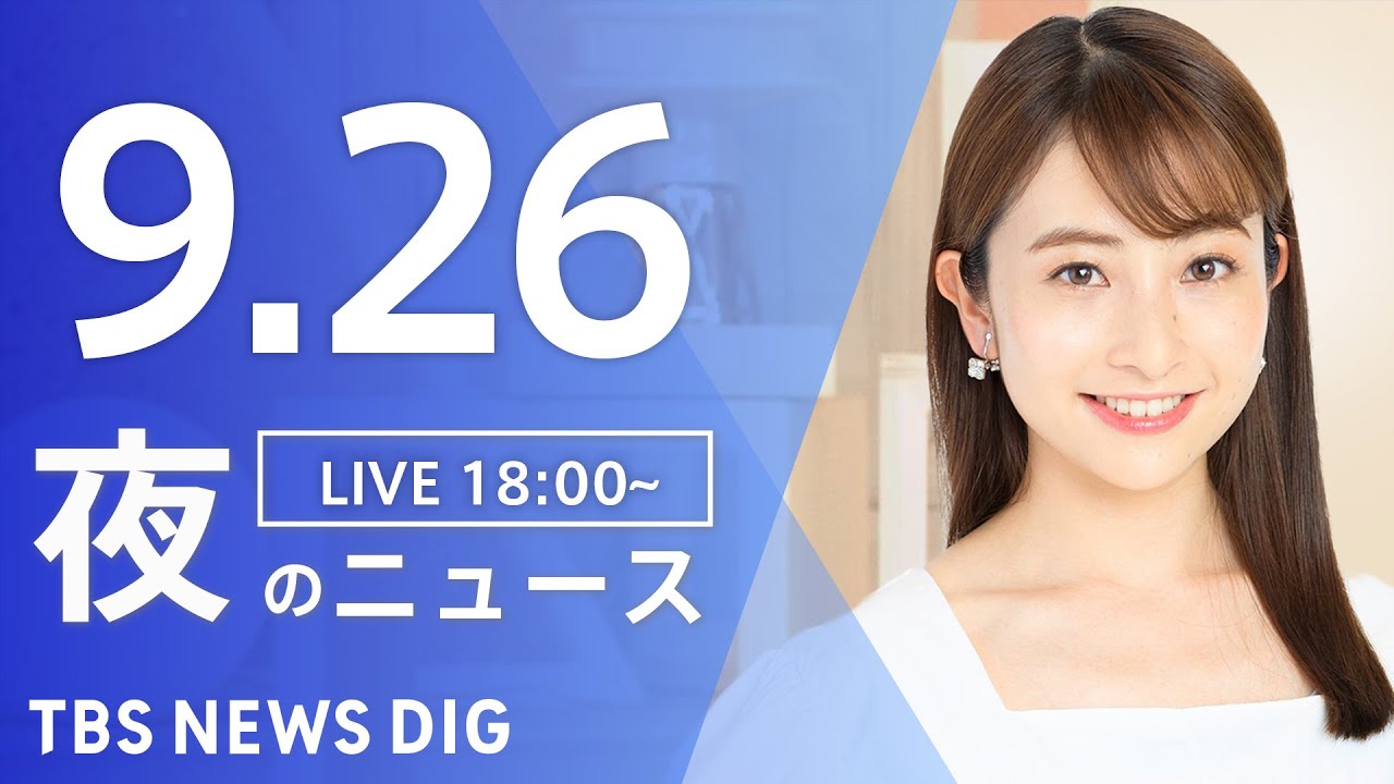 【LIVE】夜のニュース(Japan News Digest Live)最新情報など|TBS NEWS DIG(9月26日)
